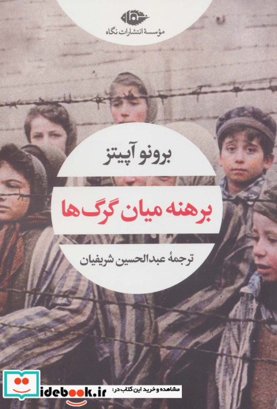برهنه میان گرگ ها