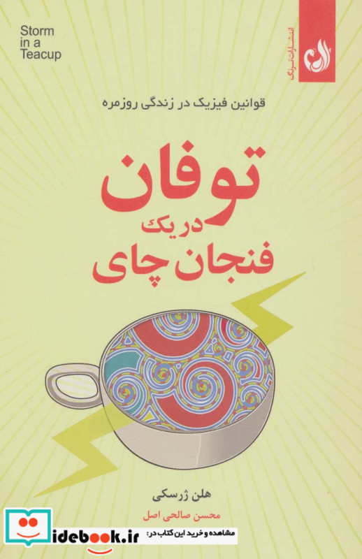 توفان در یک فنجان چای