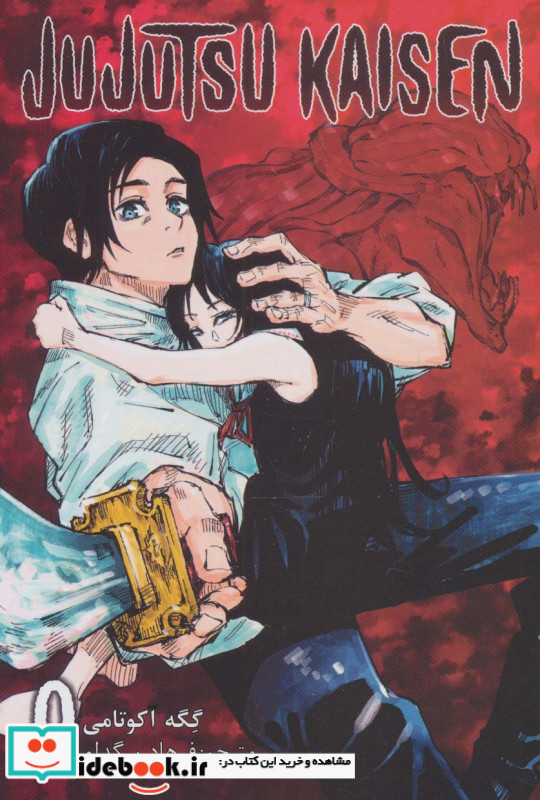 مانگا فارسی جوجوتسو کایسن 0