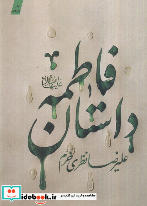 داستان فاطمه