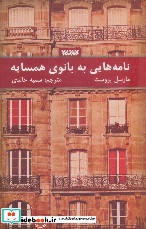 نامه هایی به بانوی همسایه