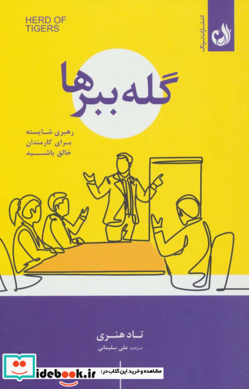 گله ببرها