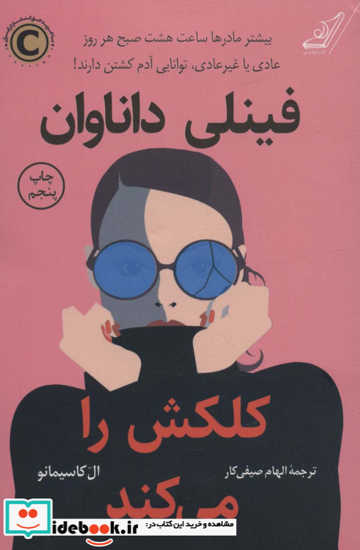 فینلی داناوان کلکش را می کند