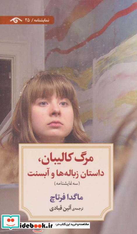 مرگ کالیبان داستان زباله ها و آبسنت
