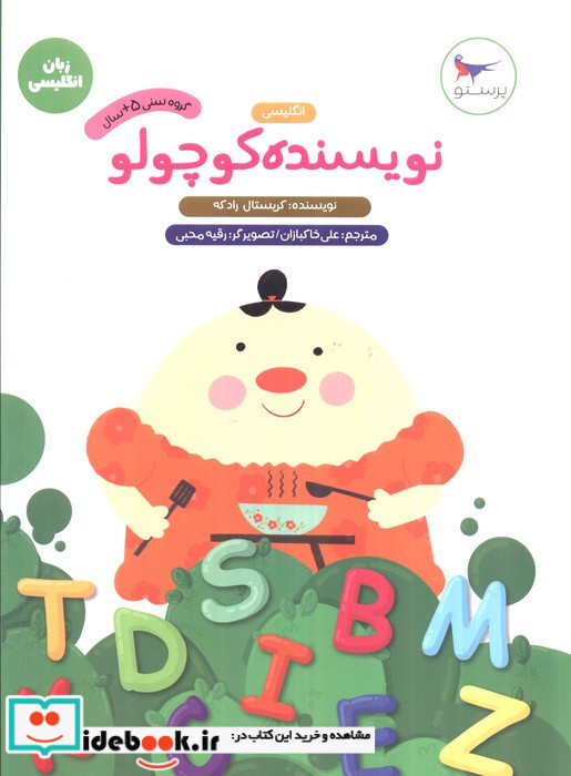 نویسنده کوچولو نشر پرستو