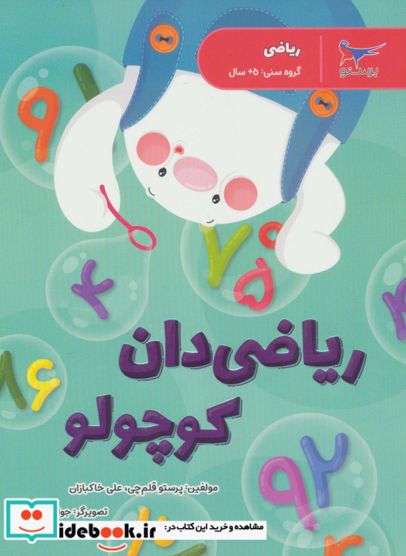 ریاضی دان کوچولو نشر پرستو