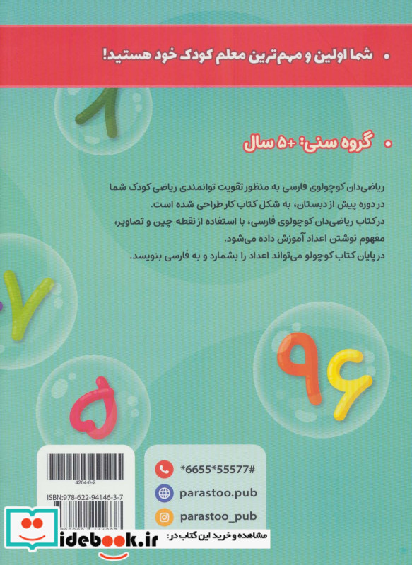 ریاضی دان کوچولو نشر پرستو