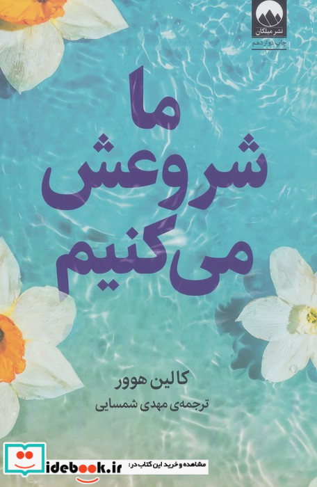 ما شروعش می کنیم نشر میلکان