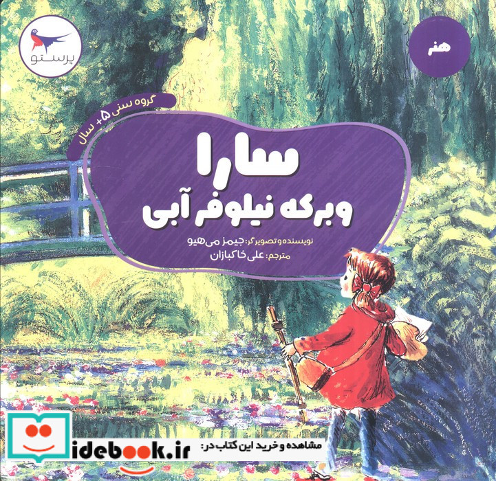 سارا و برکه نیلوفر آبی
