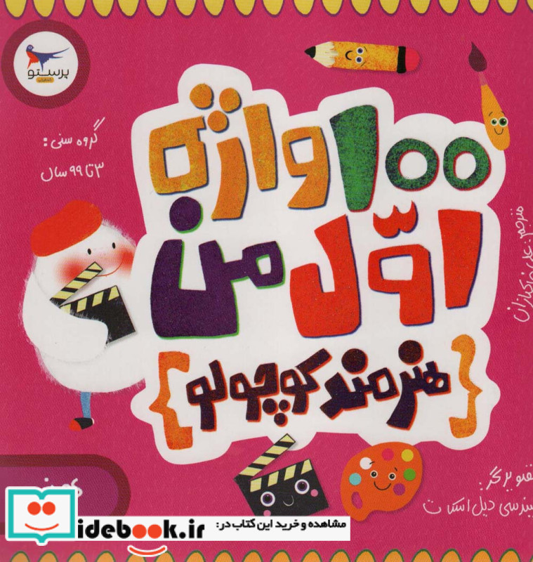 100 واژه اول من هنرمند کوچولو