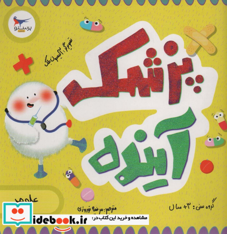 پزشک آینده