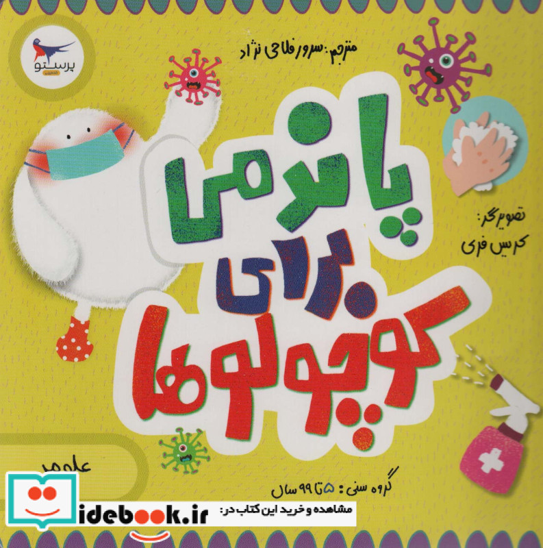 پاندمی برای کوچولوها