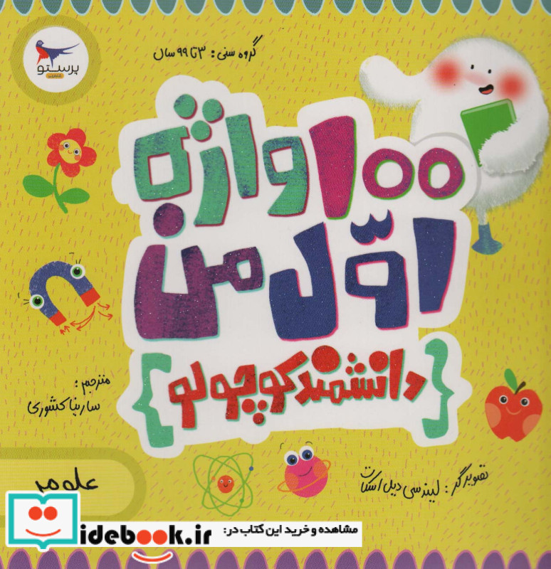 100 واژه اول من دانشمند کوچولو