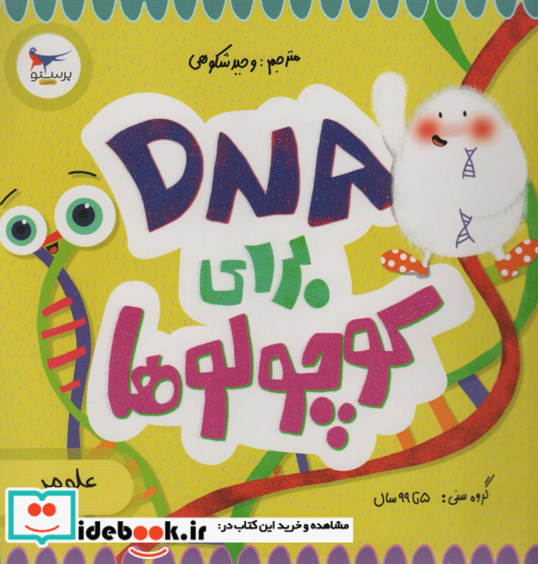 DNA برای کوچولوها