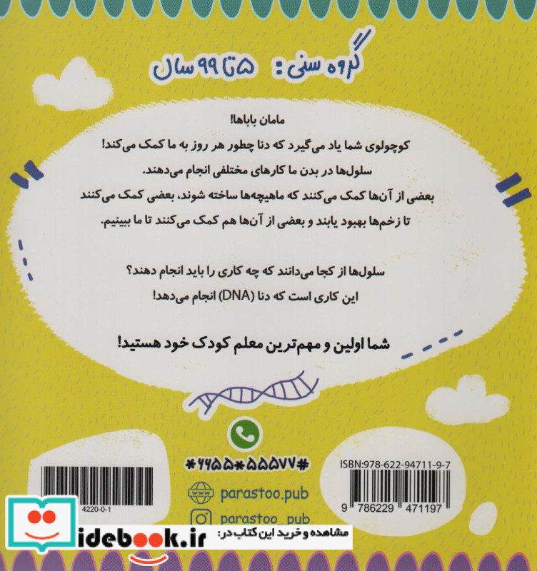 DNA برای کوچولوها