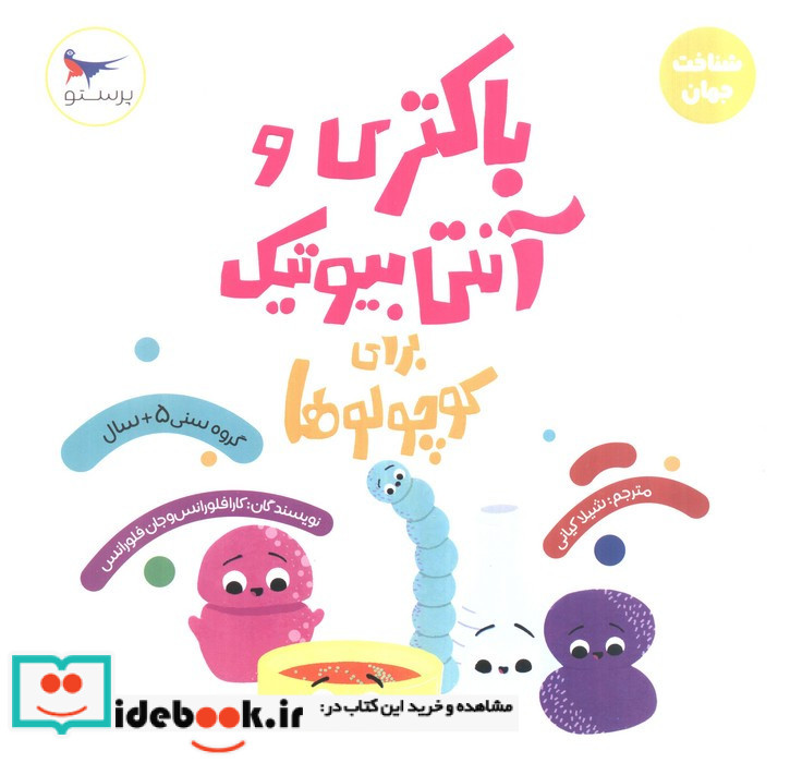 باکتری و آنتی بیوتیک برای کوچولوها