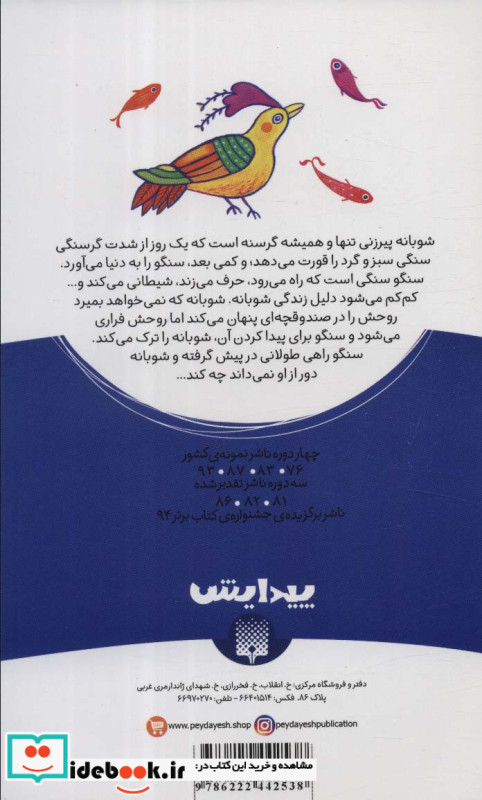 قصه ی سنگو و شوبانه