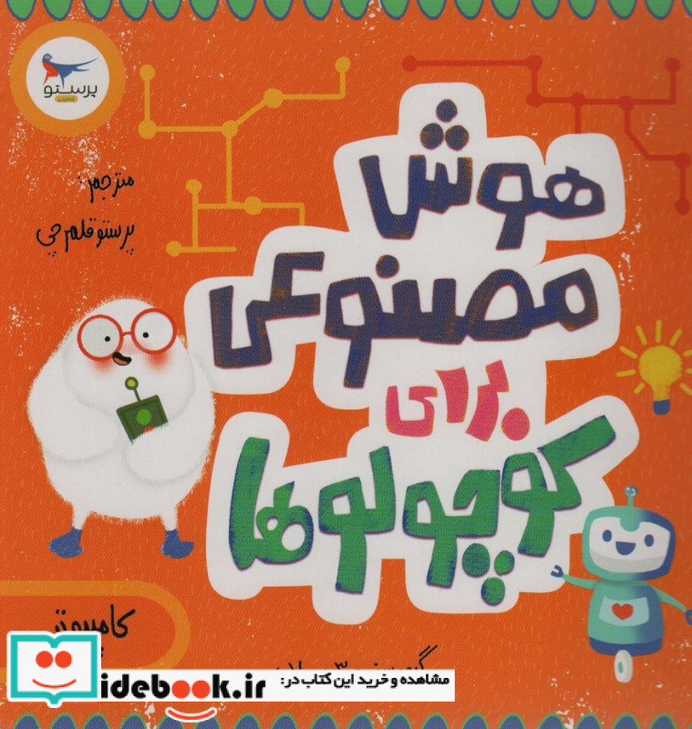 هوش مصنوعی برای کوچولوها