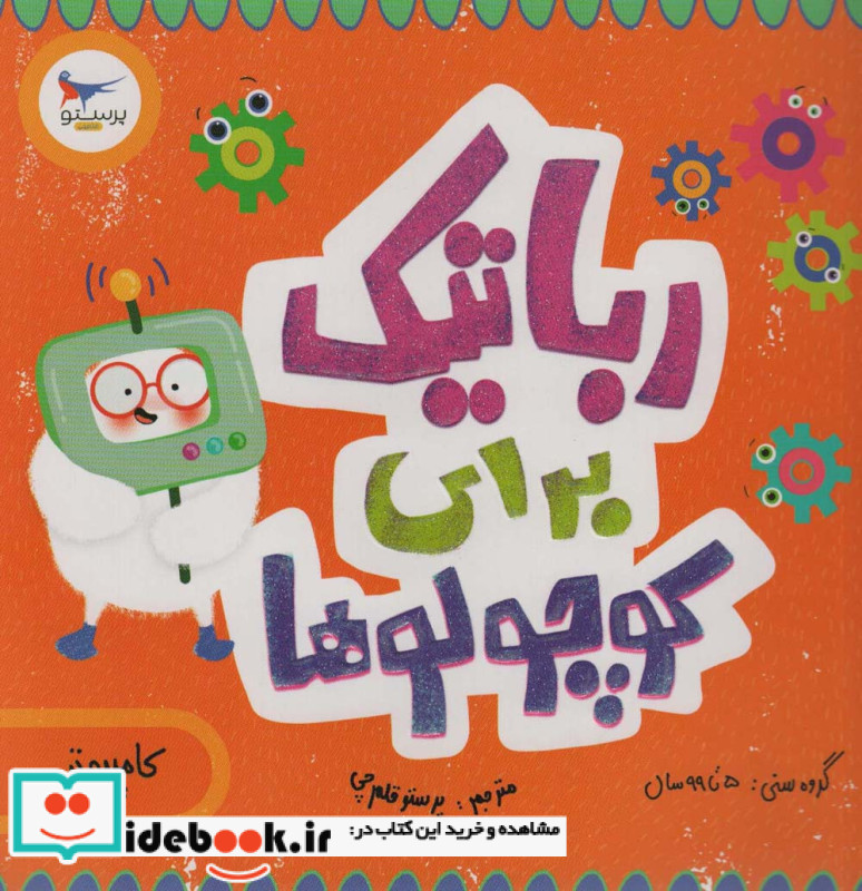 رباتیک برای کوچولوها