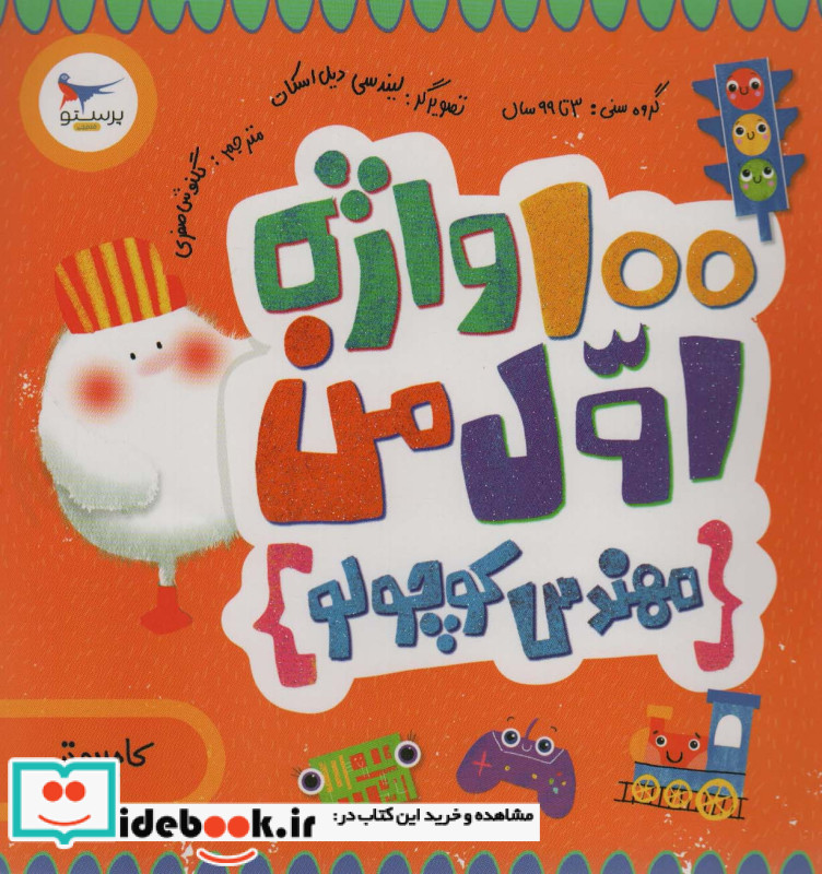 100 واژه اول من مهندس کوچولو