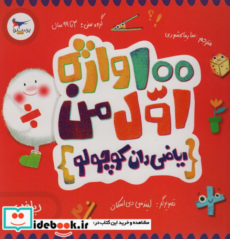 100 واژه اول من ریاضی دان کوچولو