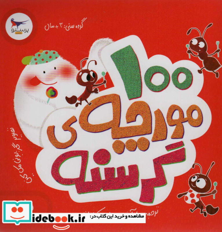 100 مورچه گرسنه