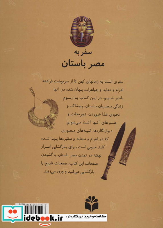 سفر به مصر باستان نشر جویا