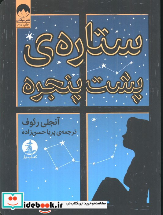 ستاره ی پشت پنجره