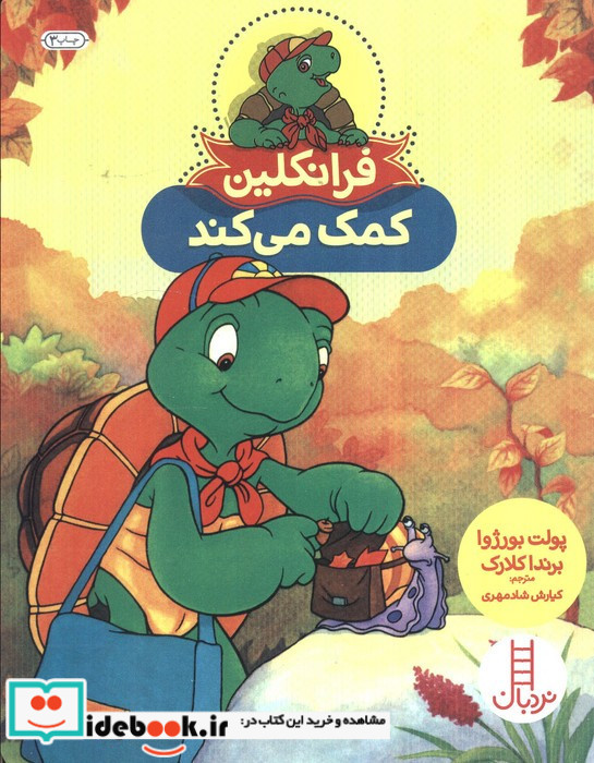فرانکلین کمک می کند نشر فنی ایران