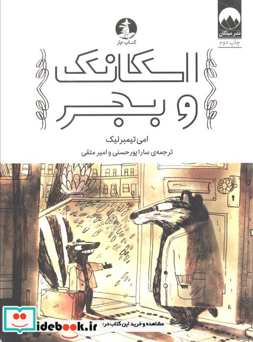 اسکانک و بجر