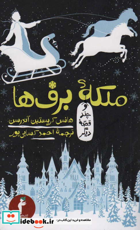 ملکه برفها و چند قصه دیگر