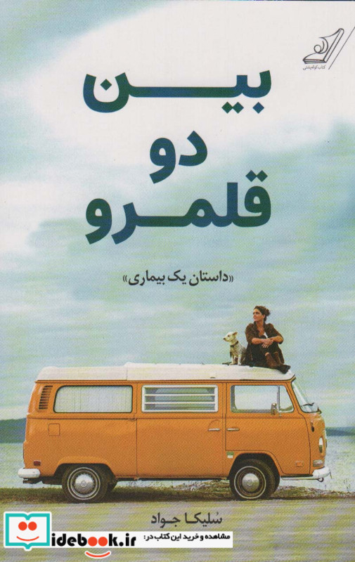 بین دو قلمرو