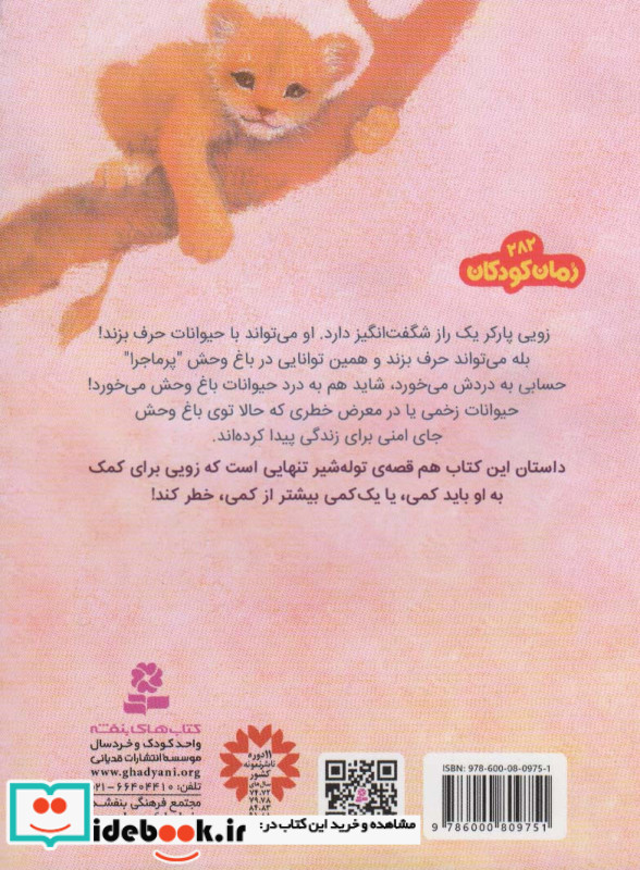 باغ وحش پر ماجرا 1