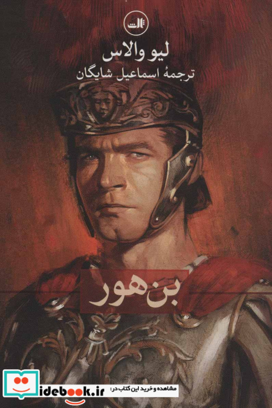 بن هور نشر اشجع