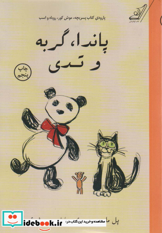 پاندا گربه و تدی