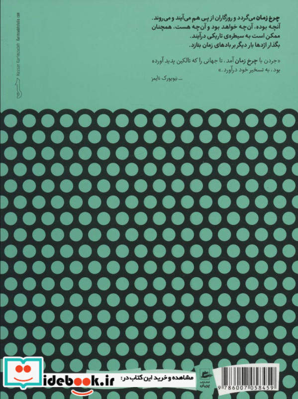 چرخ زمان 1