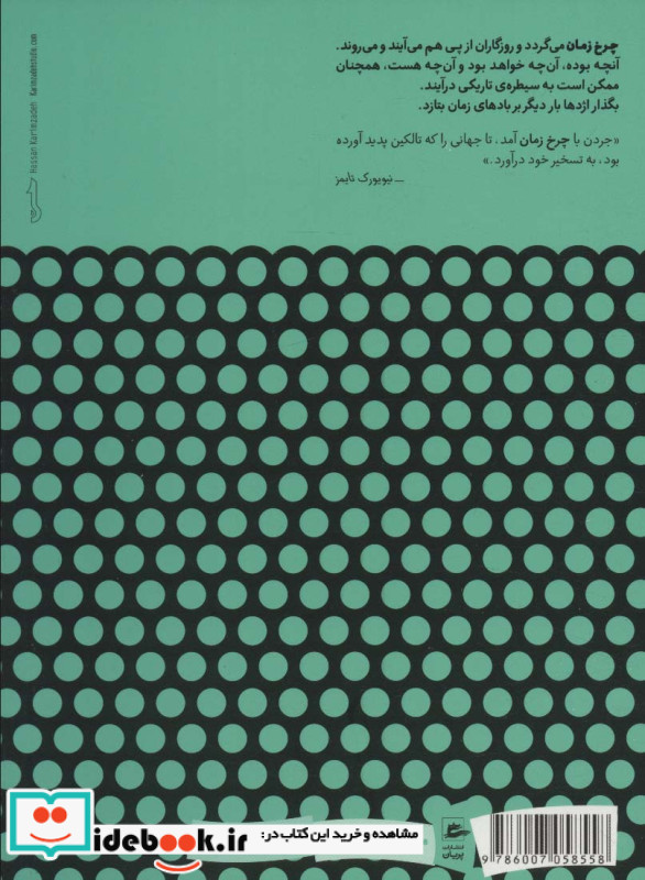 چرخ زمان 2