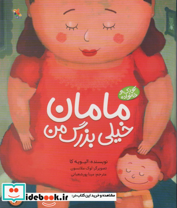 مامان خیلی بزرگ من نشر میچکا