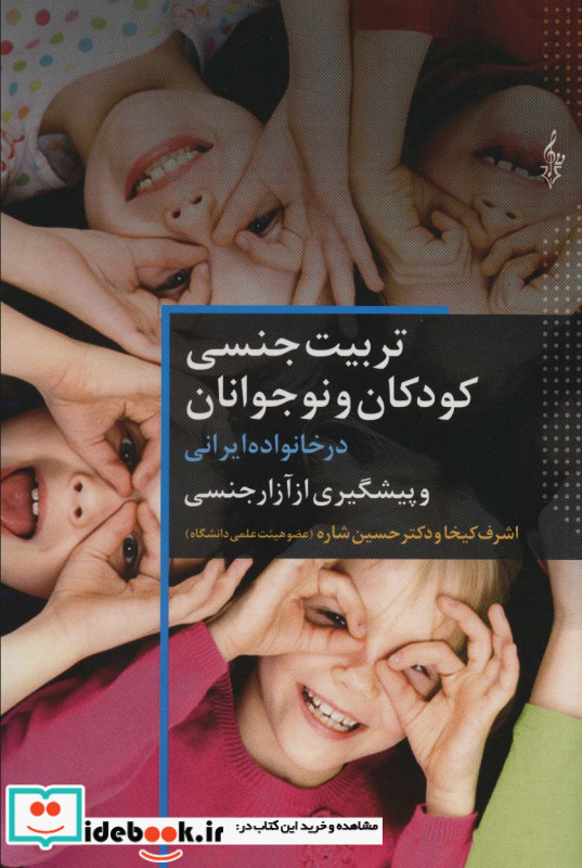 تربیت جنسی کودک و نوجوانان