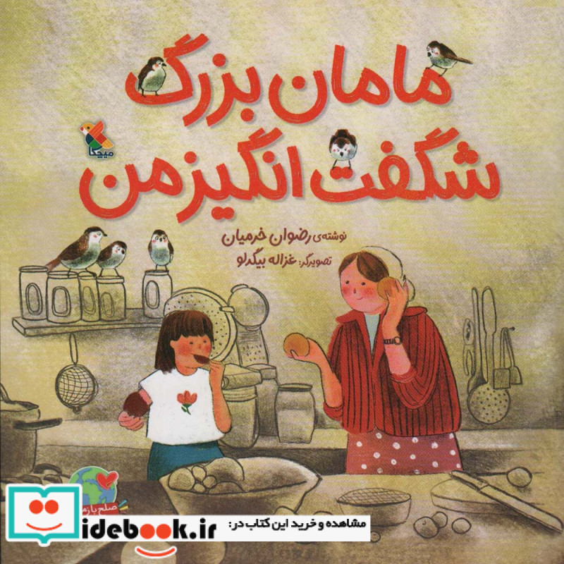 مامان بزرگ شگفت انگیز من