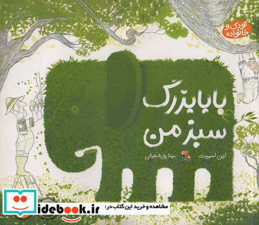 بابا بزرگ سبز من