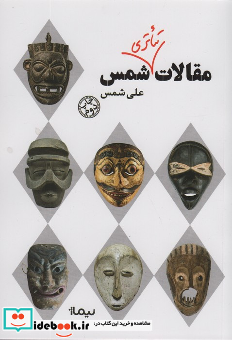 مقالات تئاتری شمس