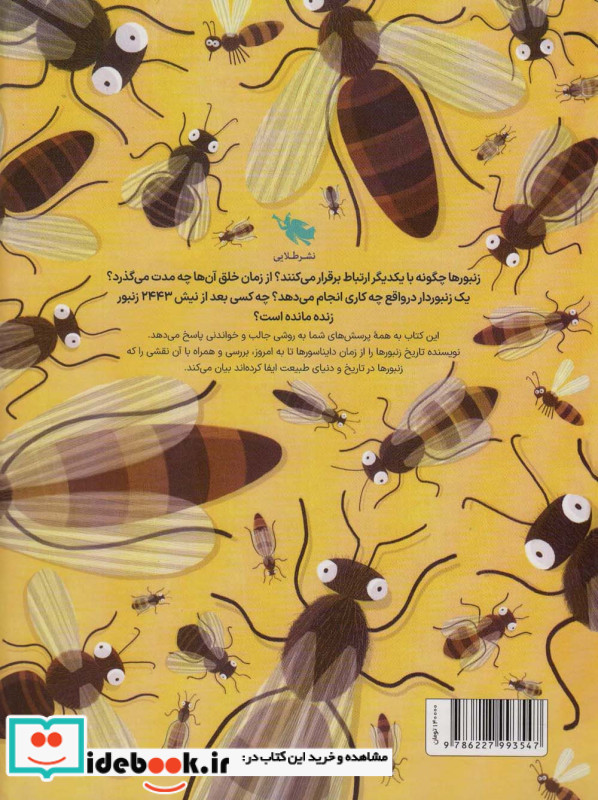 اسرار زنبورهای عسل