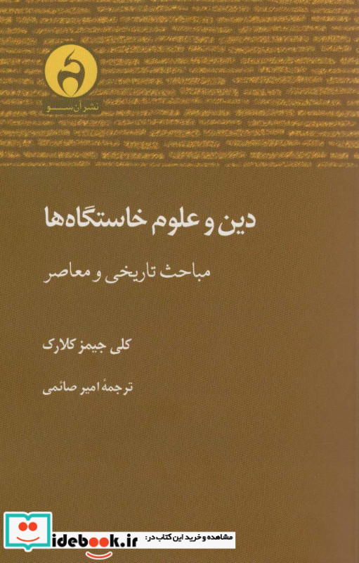 دین و علوم خاستگاه ها