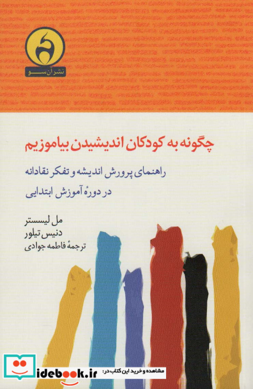 چگونه به کودکان اندیشیدن بیاموزیم
