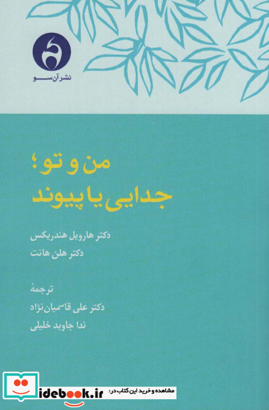 من و تو جدایی یا پیوند
