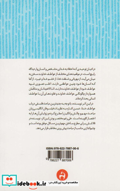 خدا و عواطف