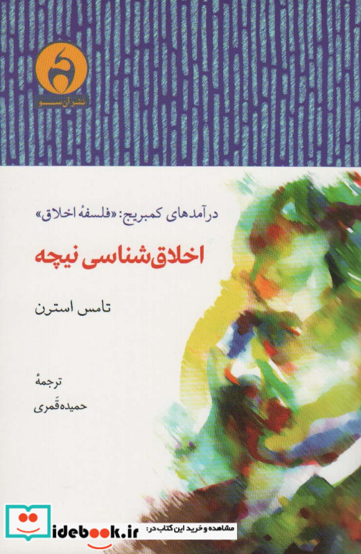 اخلاق شناسی نیچه