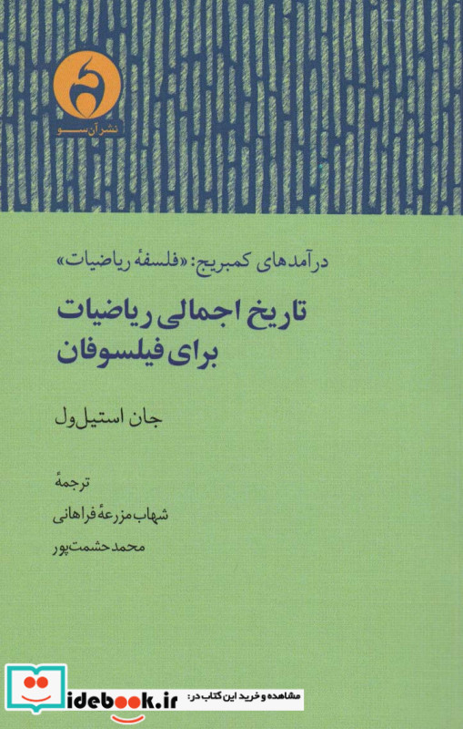 تاریخ اجمالی ریاضیات برای فیلسوفان