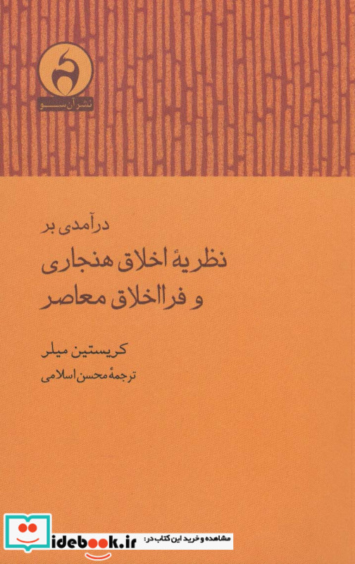درآمدی بر نظریه اخلاق هنجاری و فرا اخلاق معاصر